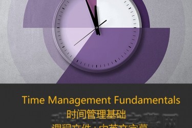 lynda课程/琳达课程/时间管理基础_Time Management Fundamentals/中英文字幕