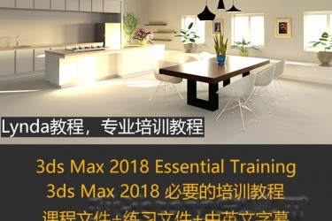 3ds Max 2018必要的培训教程/3ds Max 2018教程/3ds Max 2018 Essential Training/lynda教程/琳达中英文字幕