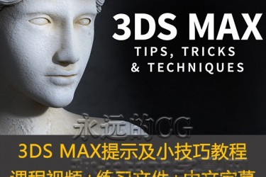 Lynda/3ds Max Tips & Tricks/3ds Max提示及小技巧教程/中文字幕