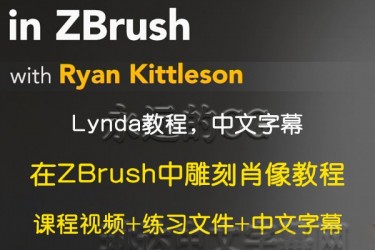 Lynda/ZBrush Sculpting Portraits/zbrush人像雕刻/中文字幕