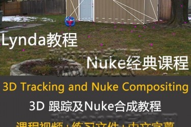 3D Tracking and Nuke Compositing/Nuke三维跟踪及合成教程/中文字幕