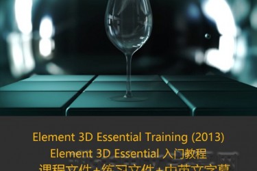 Lynda课程/琳达课程/Element 3D Essential Training_Element 3D入门教程/中英文字幕