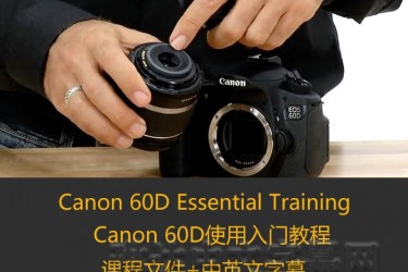 Canon 60D Essential Training_Canon 60D使用入门教程/Lynda教程/琳达中英文字幕