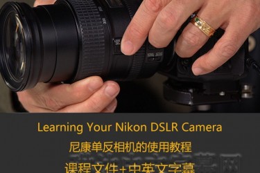 Learning Your Nikon DSLR Camera/尼康单反相机的使用教程/lynda教程/中英文字幕