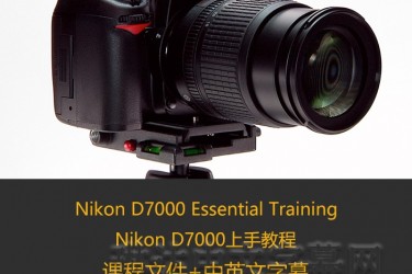 Nikon D7000 Essential Training/尼康D7000上手教程/lynda教程/中英文字幕