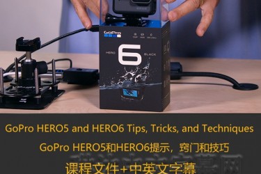 GoPro HERO5和HERO6提示，窍门和技巧/GoPro HERO5 and HERO6 Tips, Tricks, and Techniques/lynda教程/琳达中英文字幕