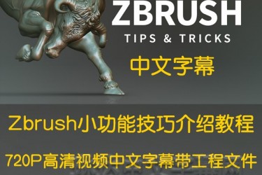 Zbrush使用小技巧教程/Lynda_ZBrush Tips&Tricks/Zbrush 2018