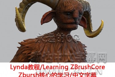 Lynda教程/Learning ZBrushCore/Zbrush核心教程/中文字幕