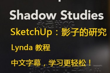 SketchUp Shadow Studies/SketchUp影子研究/中文字幕