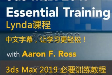lynda/3ds Max 2019基础入门教程/ Essential Training/入门教程