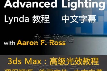 lynda/3ds Max Advanced Lighting/高级灯光效果教程/中文字幕