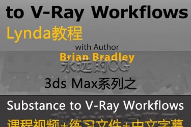 lynda教程/3ds Max Substance to V-Ray Workflows教程/中文字幕