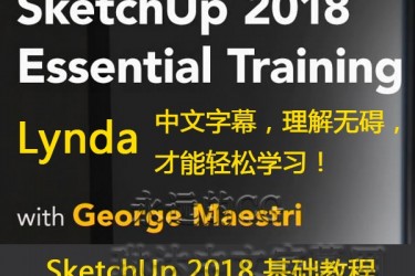 SketchUp 2018 基础教程 Essential Training/中文字幕
