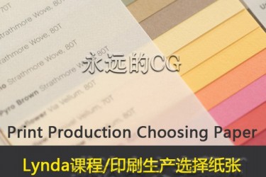 Lynda教程/印刷制作系列之一_选择纸张/中文字幕