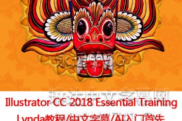 Lynda教程/AI CC 2018 Essential Training/AI入门教程/中文字幕