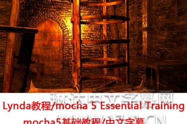 Lynda教程/mocha 5 Essential Training/mocha入门教程/中文字幕