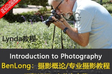 lynda教程/BenLong摄影概论教程/摄影经典教程/中英文字幕