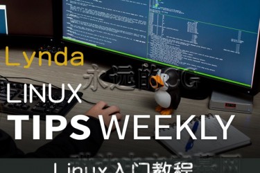 Lynda教程/linux入门教程/Linux Tips Weekly/中文字幕