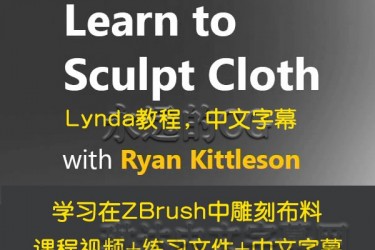 Lynda教程/ZBrush Sculpt Cloth/雕刻布料/中文字幕