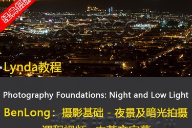 BenLong摄影基础教程 – 夜景和低光摄影/lynda教程/中英文字幕