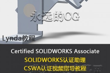 SolidWorks认证助理考试指导教程/CSWA认证/lynda教程/中英文字幕
