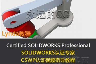SolidWorks认证专家考试指导教程/CSWP认证/lynda教程/中英文字幕