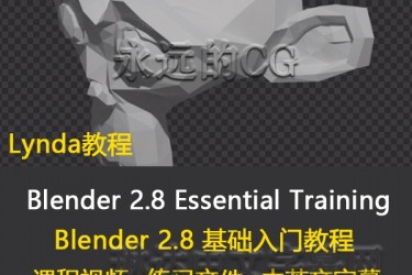 Blender 2.8 Essential Training/Blender 2.8基础入门教程/中英文字幕/lynda教程
