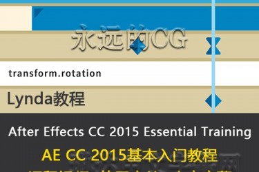 After Effects CC 2015 Essential Training/AE CC 2015基础入门教程/中英文字幕/Lynda教程