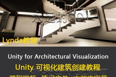 Unity建筑可视化教程/Unity for Architectural Visualization/lynda教程/中英文字幕